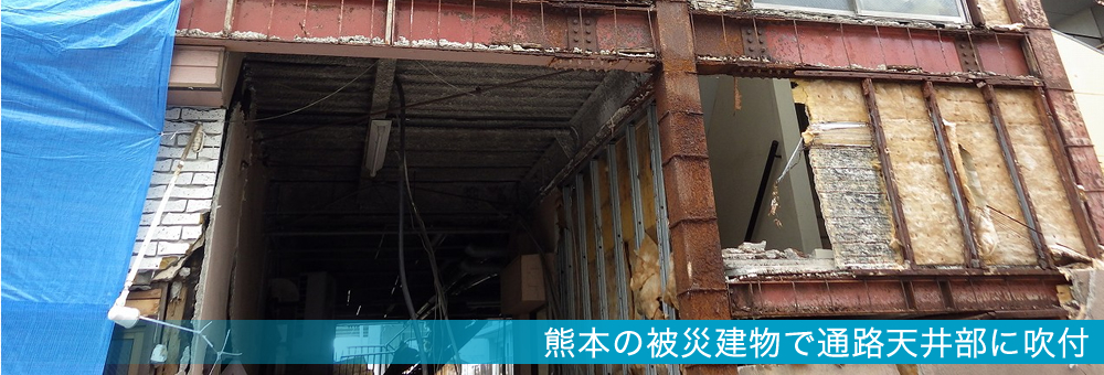 熊本の被災建物で通路天井部に吹付